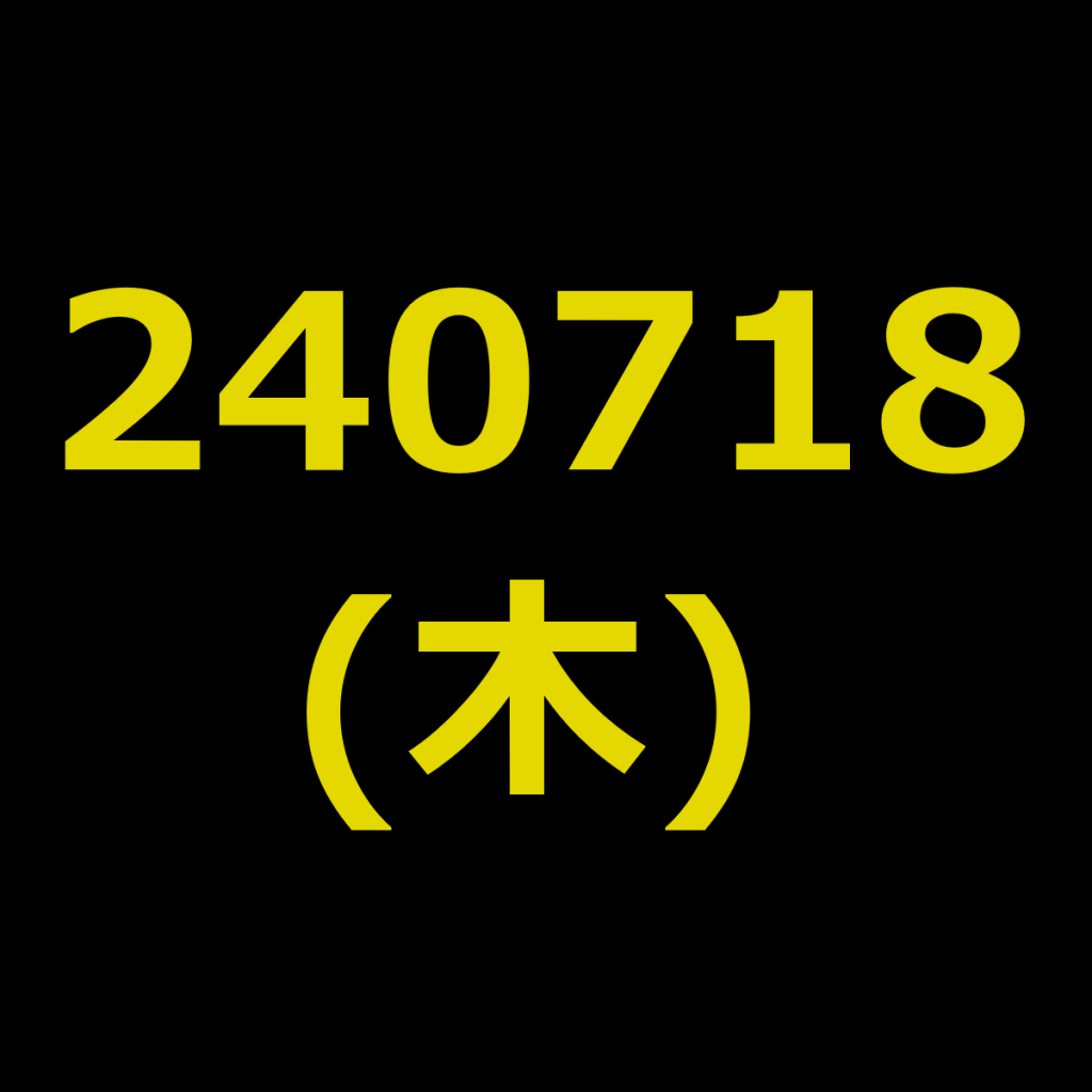 20240718(木曜日)の株式デイトレード・アイキャッチ