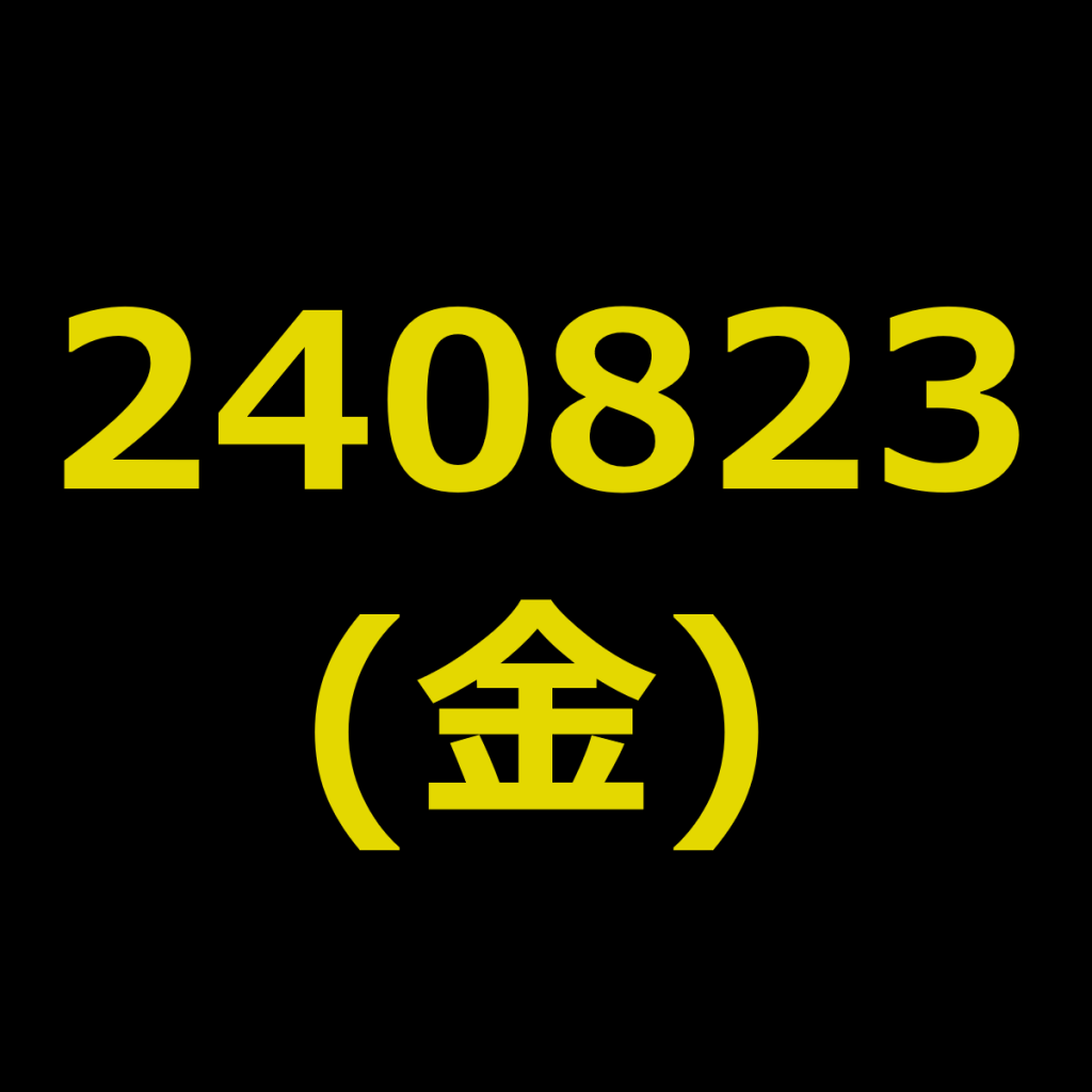 20240823(金曜日)の株式デイトレード・アイキャッチ