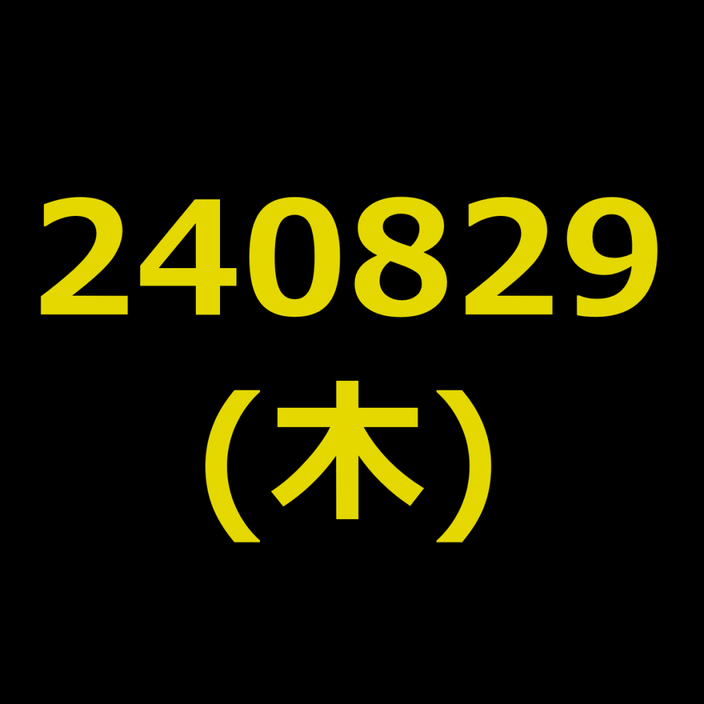20240829(木曜日)の株式デイトレード・アイキャッチ