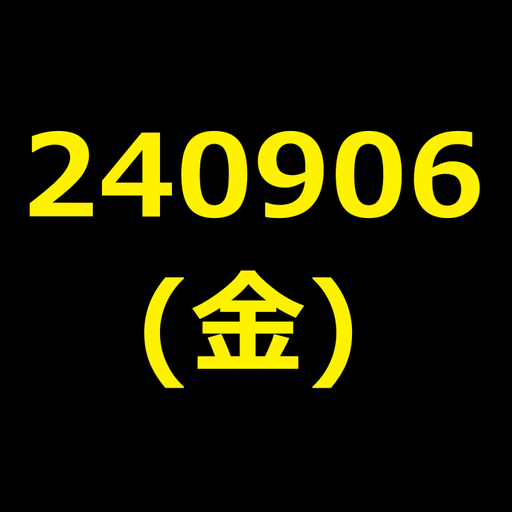 20240906(金曜日)の株式デイトレード・アイキャッチ