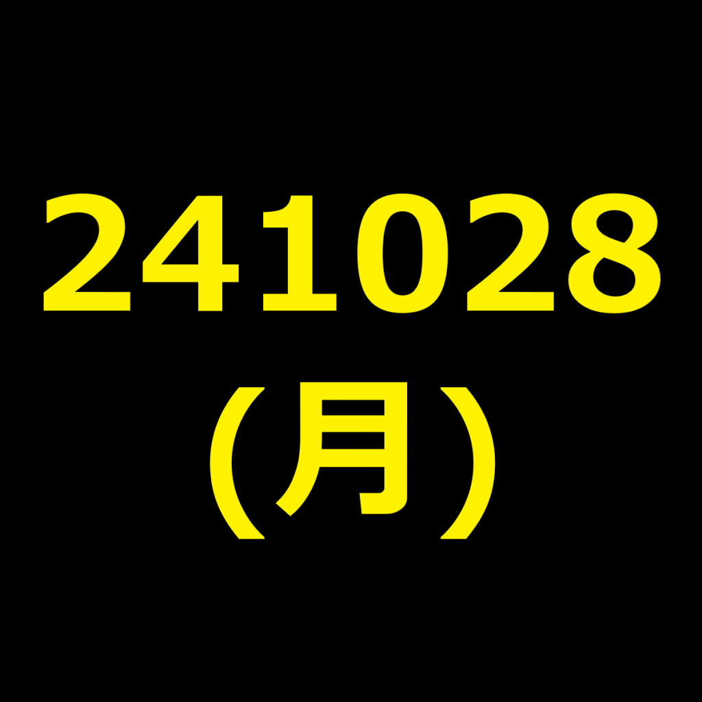 20241028(月曜日)の株式デイトレード・アイキャッチ