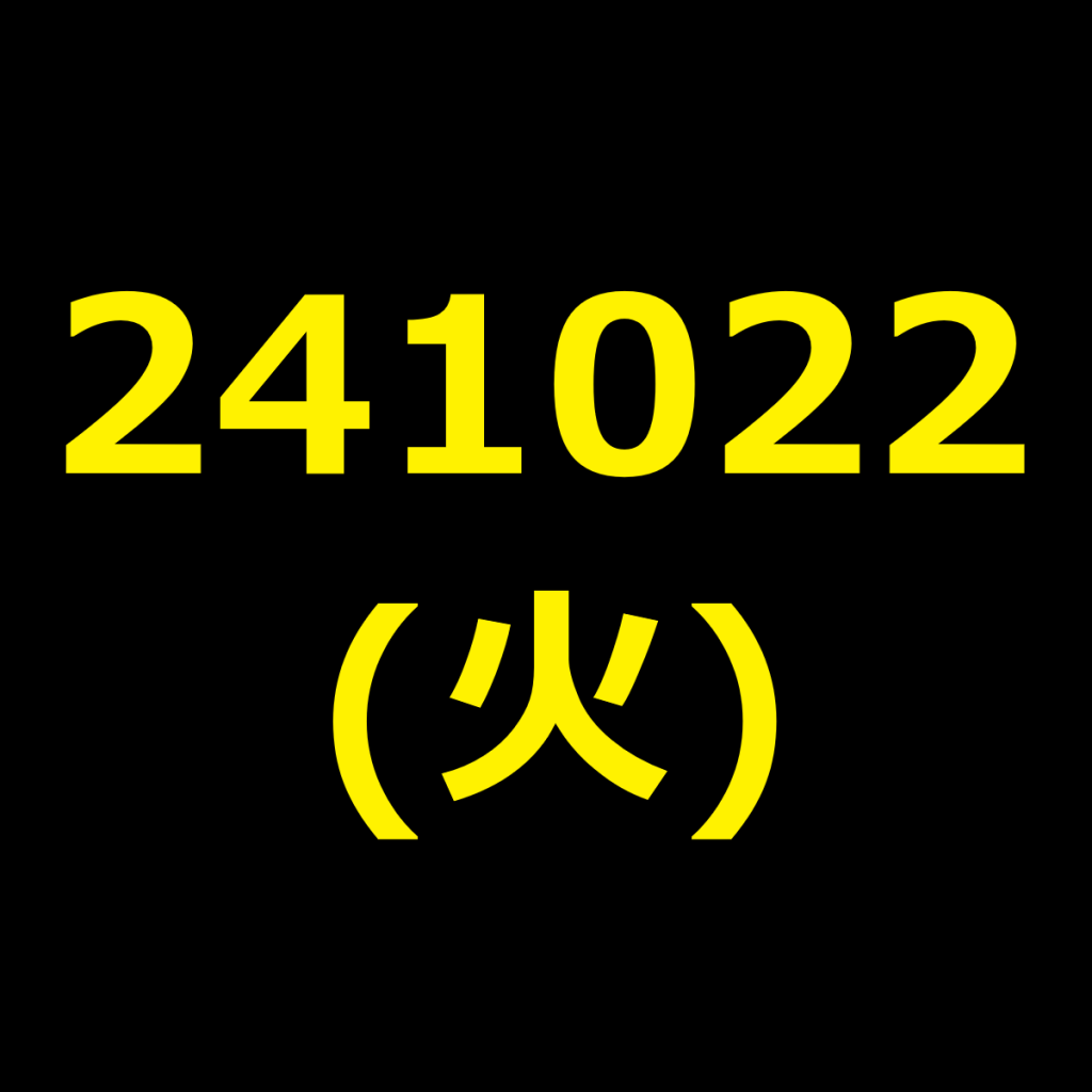 20241022(火曜日)の株式デイトレード・アイキャッチ