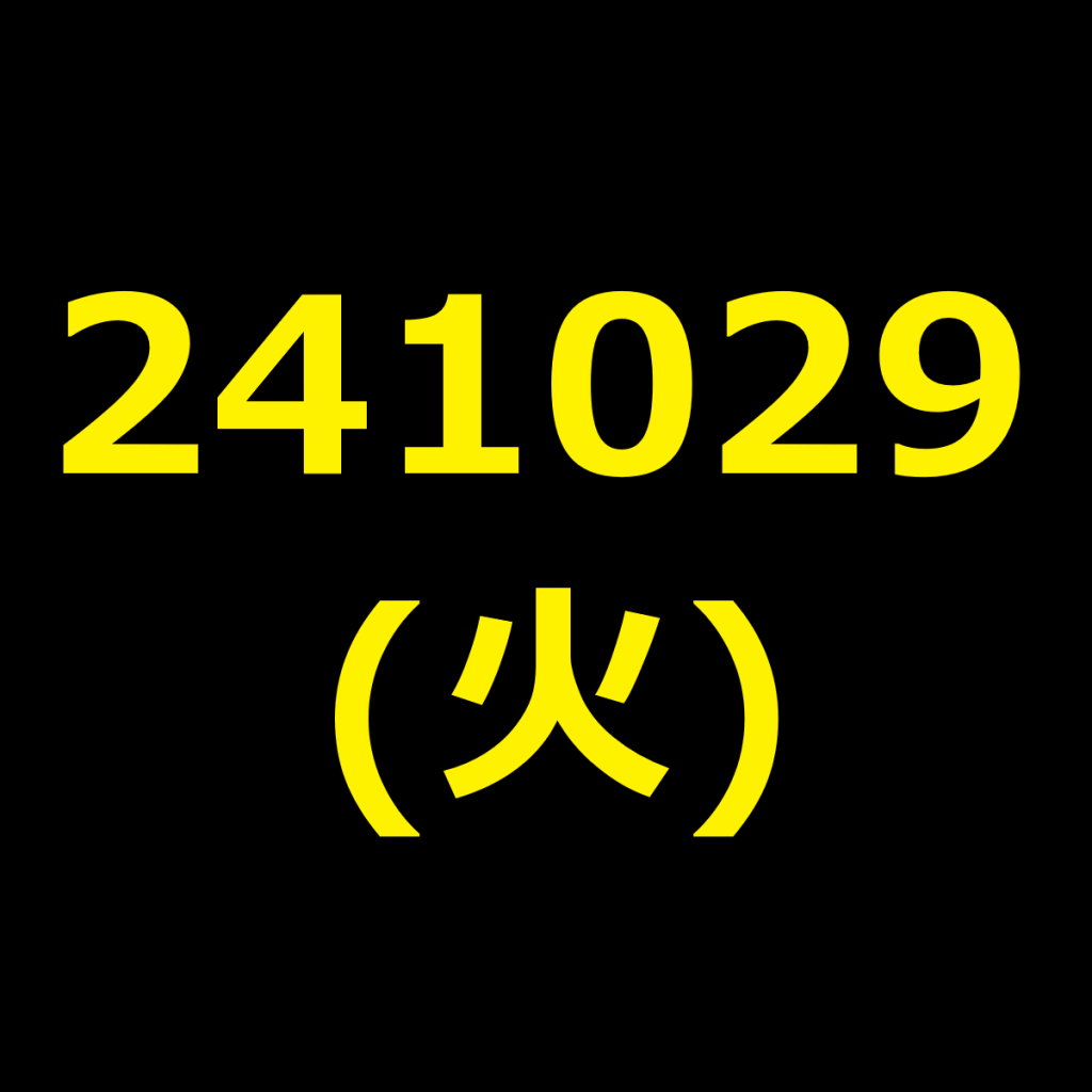 20241029(火曜日)の株式デイトレード・アイキャッチ