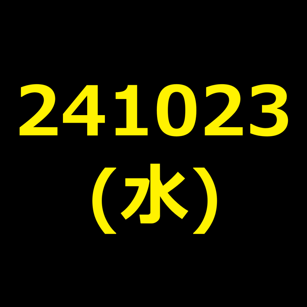 20241023(水曜日)の株式デイトレード・アイキャッチ