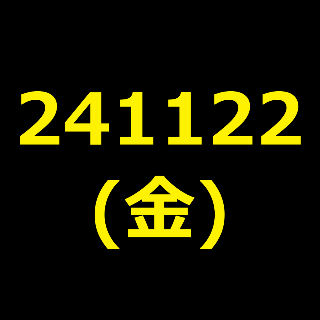 20241122(金曜日)の株式デイトレード・アイキャッチ