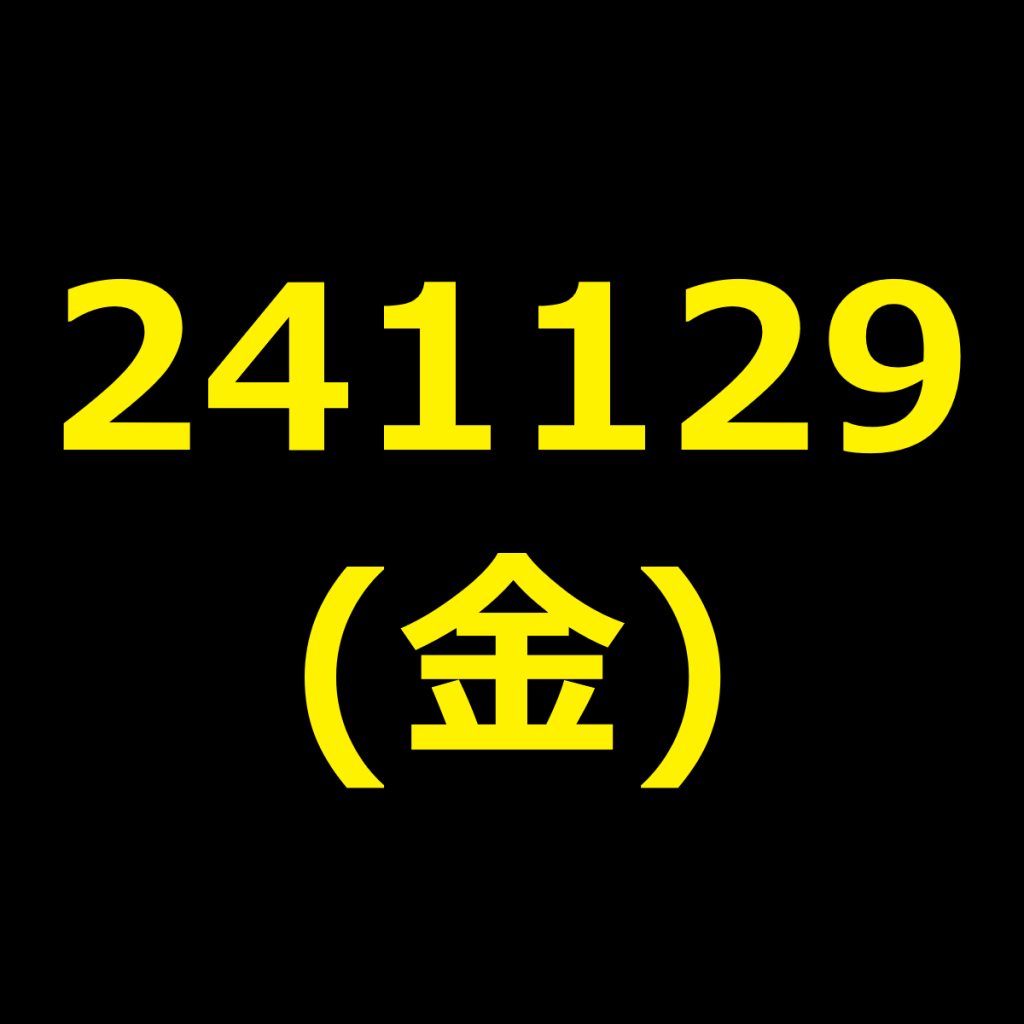 20241129(金曜日)の株式デイトレード・アイキャッチ