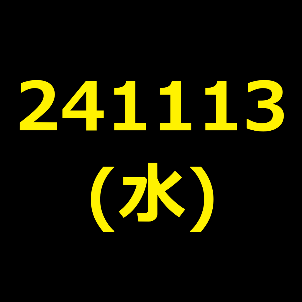20241113(水曜日)の株式デイトレード・アイキャッチ