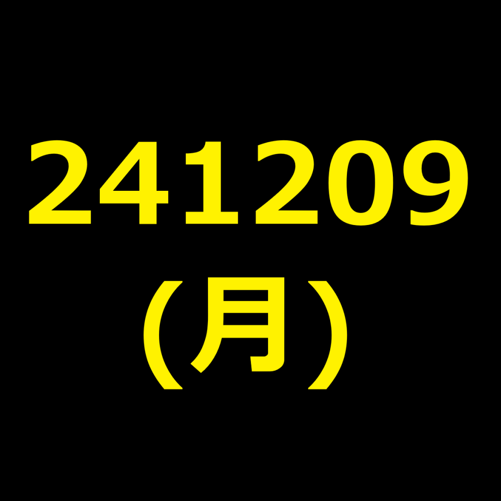 20241209(月曜日)の株式デイトレード・アイキャッチ