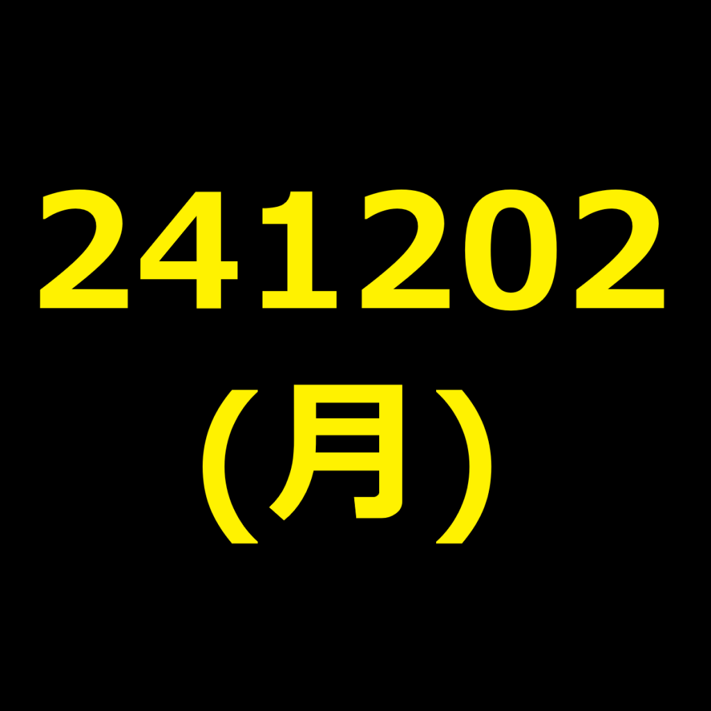 20241202(月曜日)の株式デイトレード・アイキャッチ