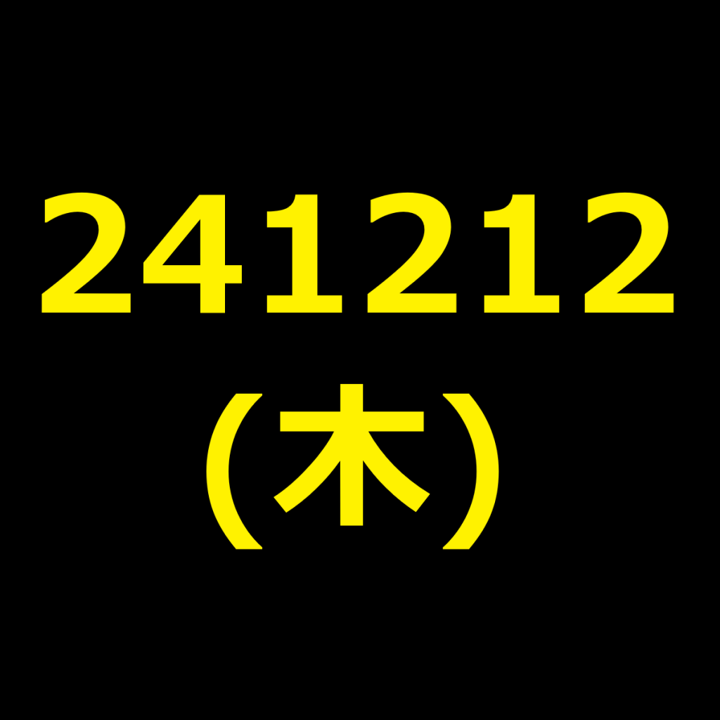 20241212(木曜日)の株式デイトレード・アイキャッチ