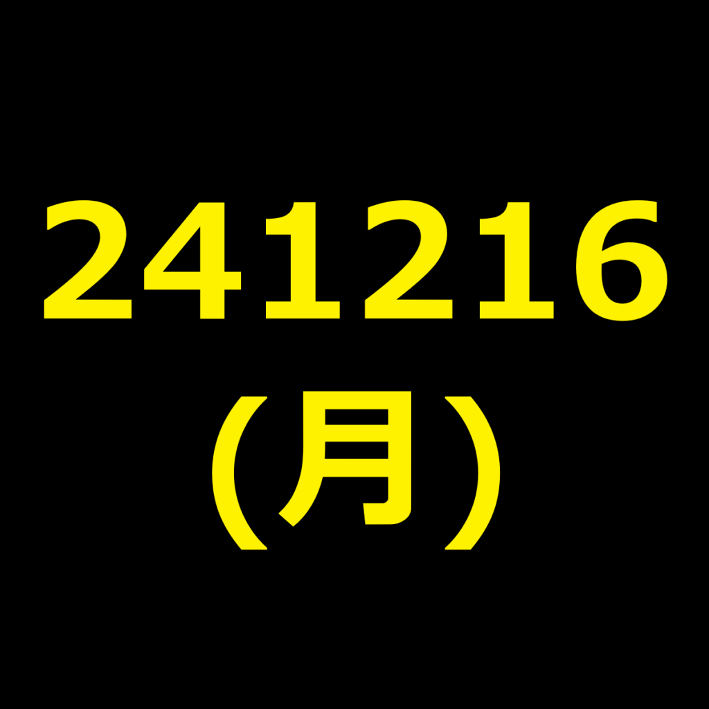 20241216(月曜日)の株式デイトレード・アイキャッチ