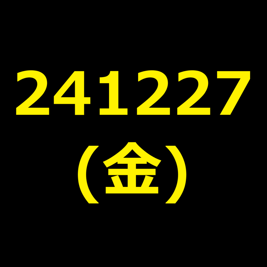 20241227(金曜日)の株式デイトレード・アイキャッチ