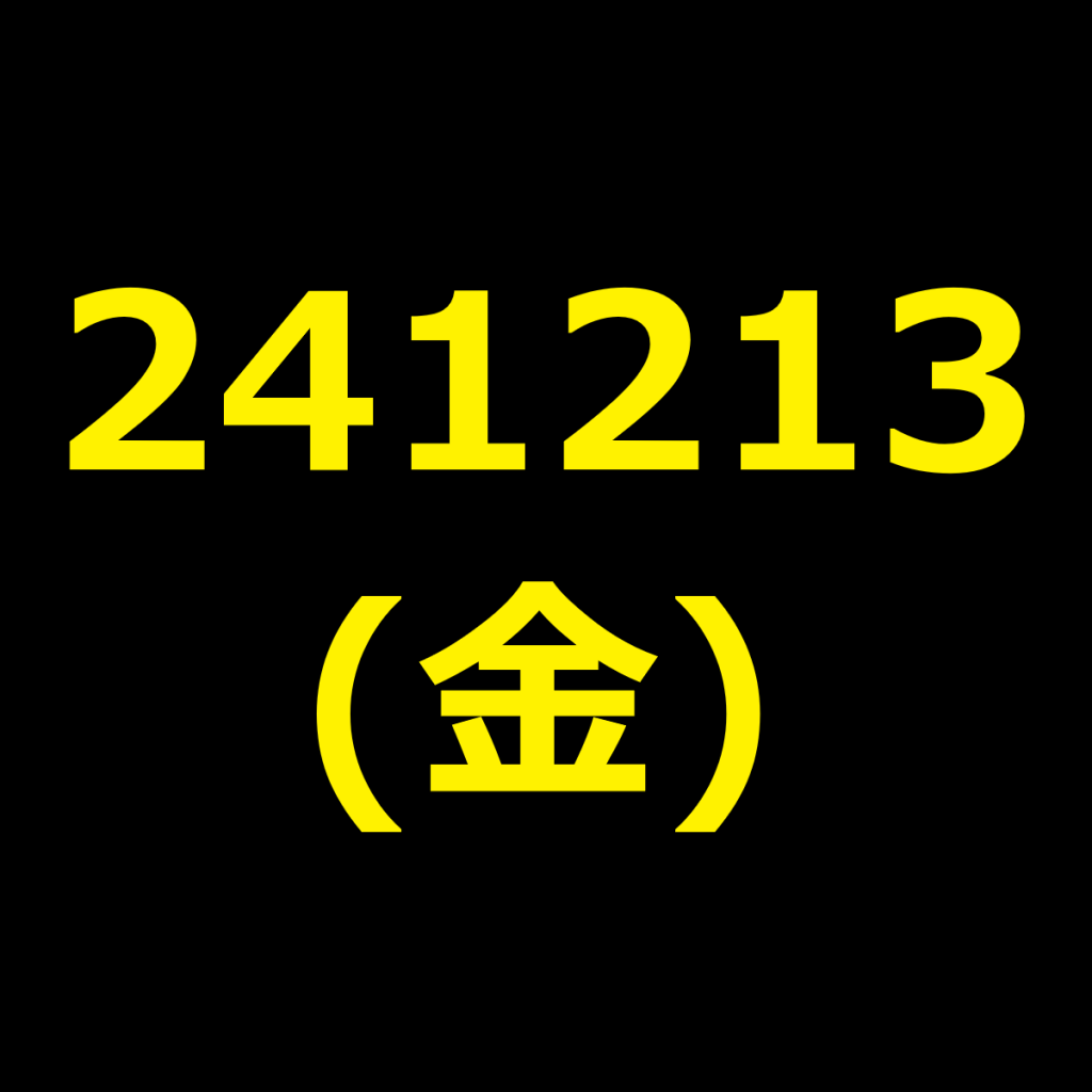 20241213(金曜日)の株式デイトレード・アイキャッチ