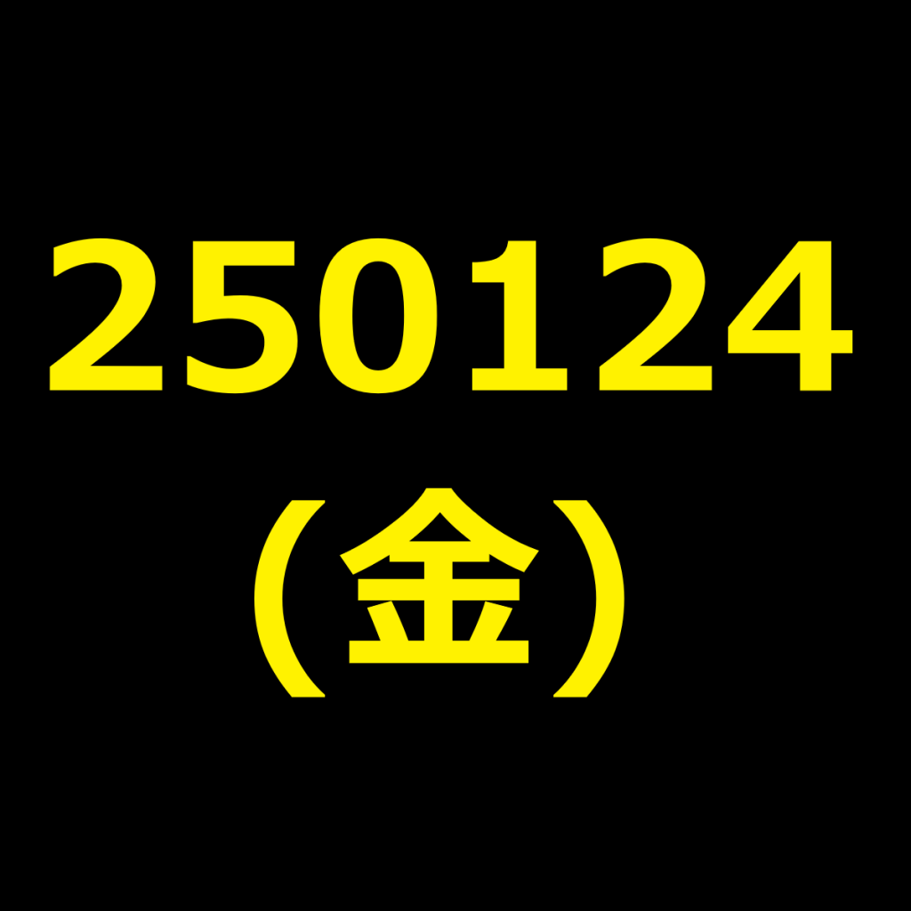 20250124(金曜日)の株式デイトレード・アイキャッチ