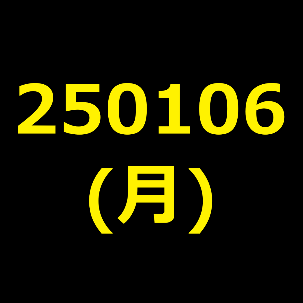 20250106(月曜日)の株式デイトレード・アイキャッチ