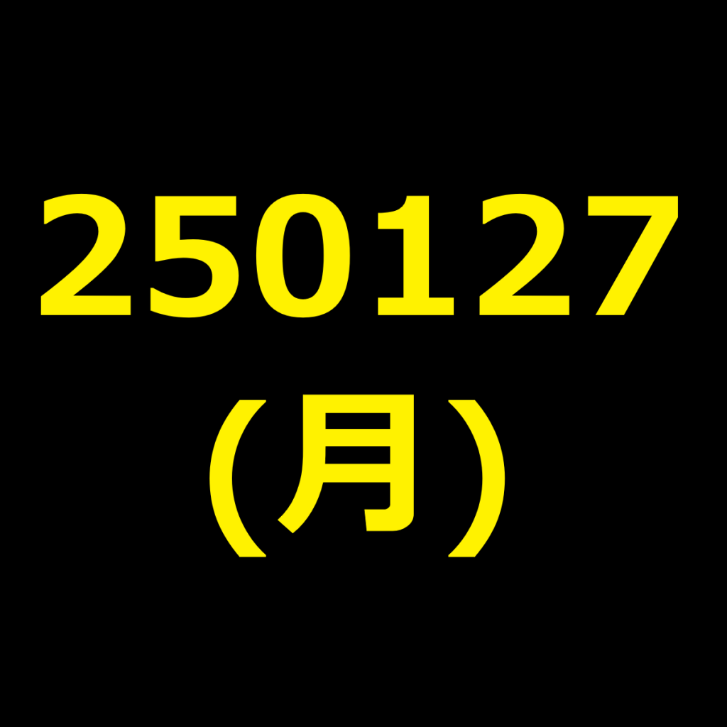 20250127(月曜日)の株式デイトレード・アイキャッチ