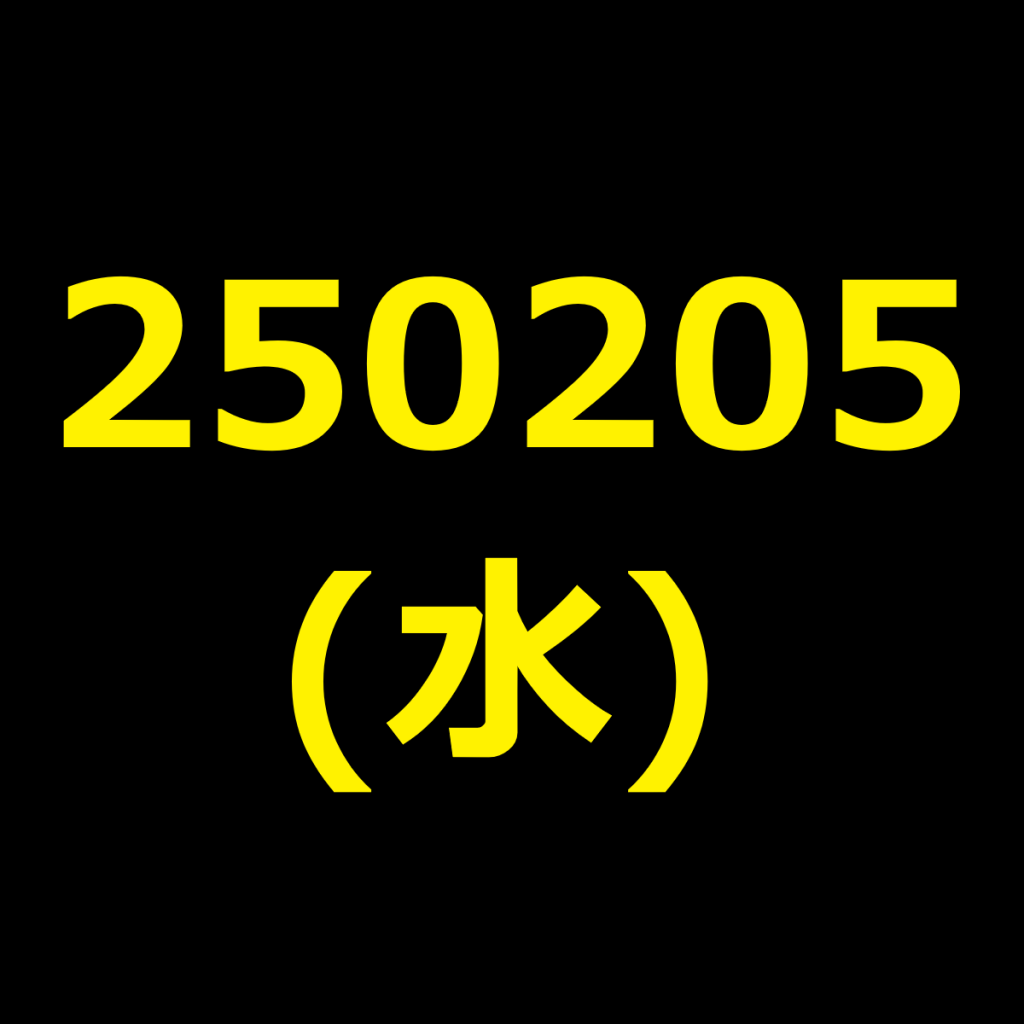 20250205(水曜日)の株式デイトレード・アイキャッチ