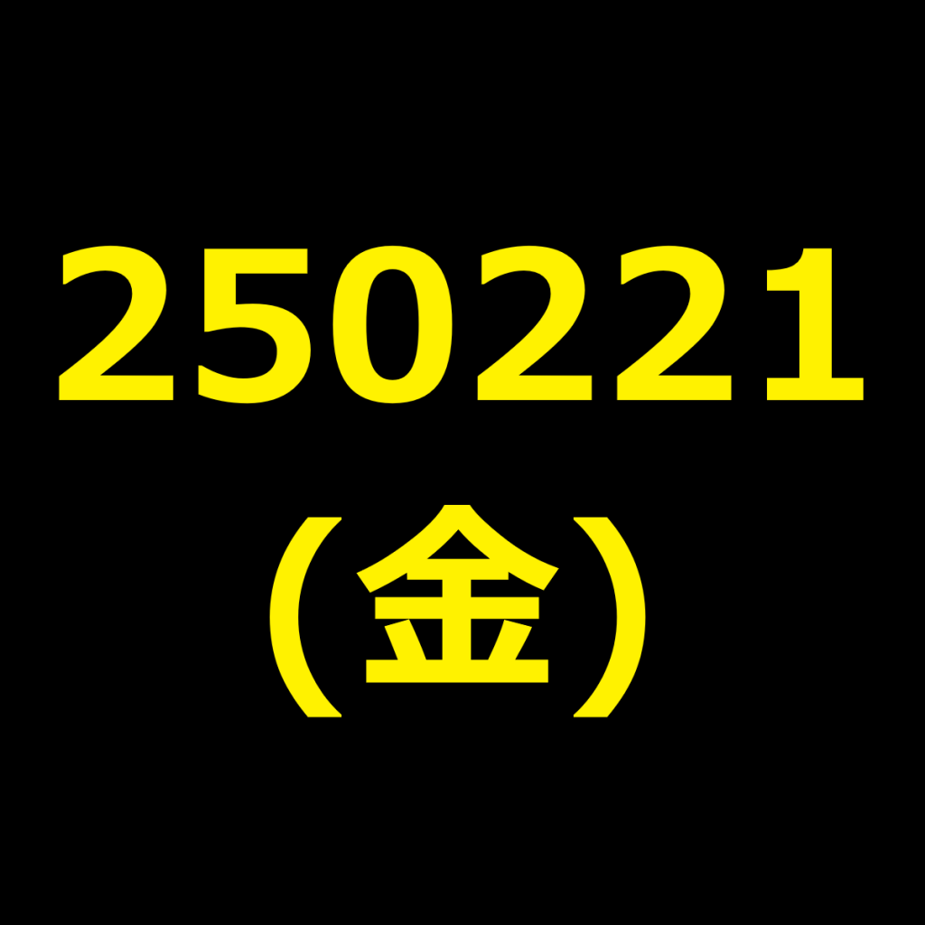 20250221(金曜日)の株式デイトレード・アイキャッチ