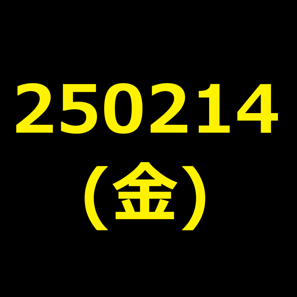 20250214(金曜日)の株式デイトレード・アイキャッチ