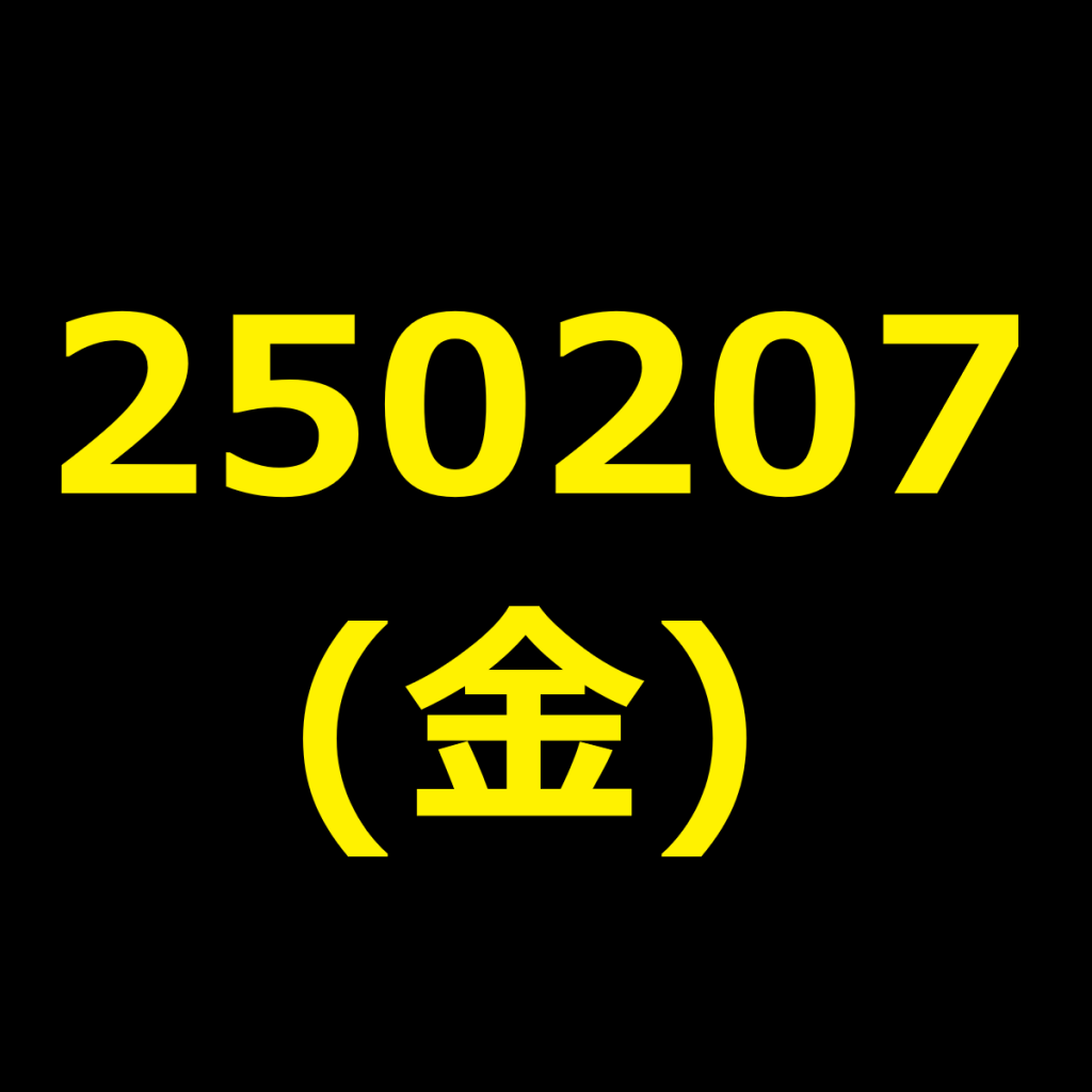 20250207(金曜日)の株式デイトレード・アイキャッチ