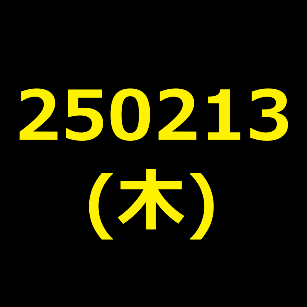 20250213(木曜日)の株式デイトレード・アイキャッチ