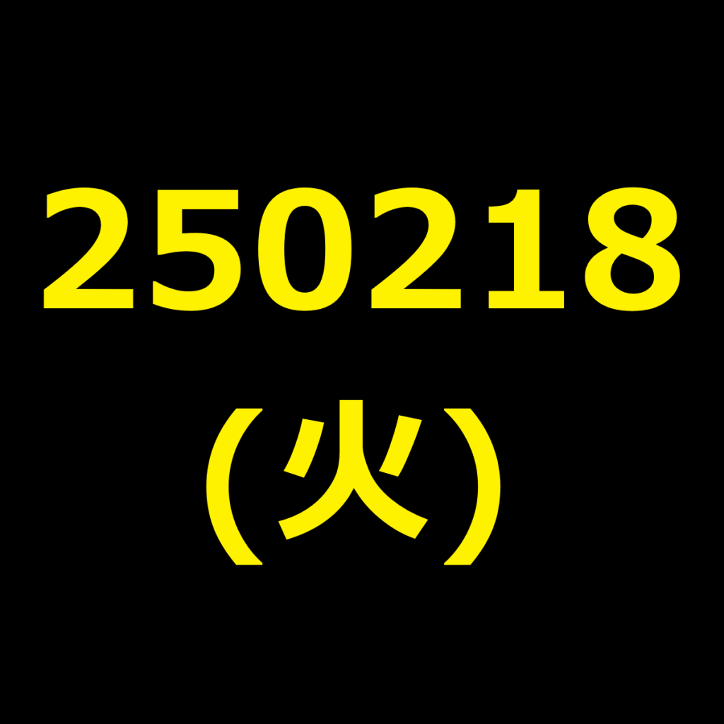 20250218(火曜日)の株式デイトレード・アイキャッチ