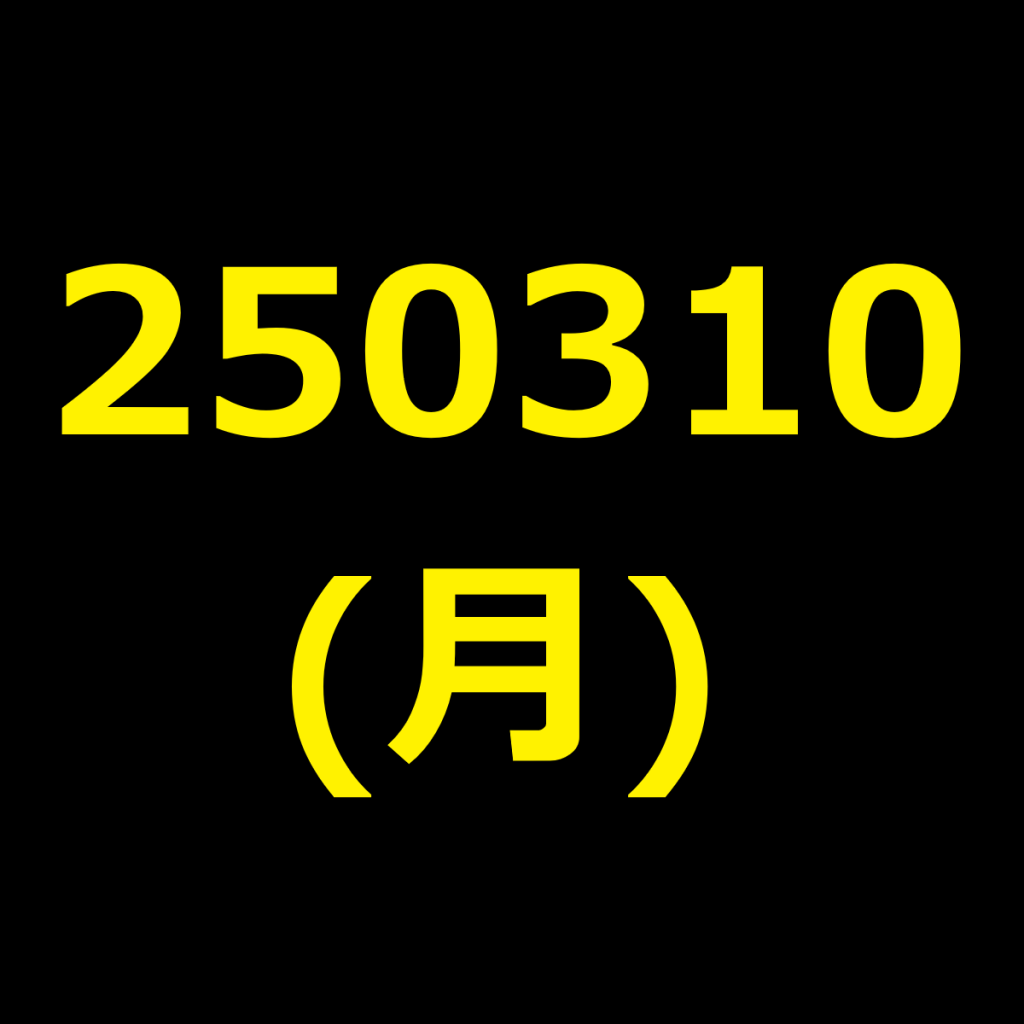 20250310(月曜日)の株式デイトレード・アイキャッチ