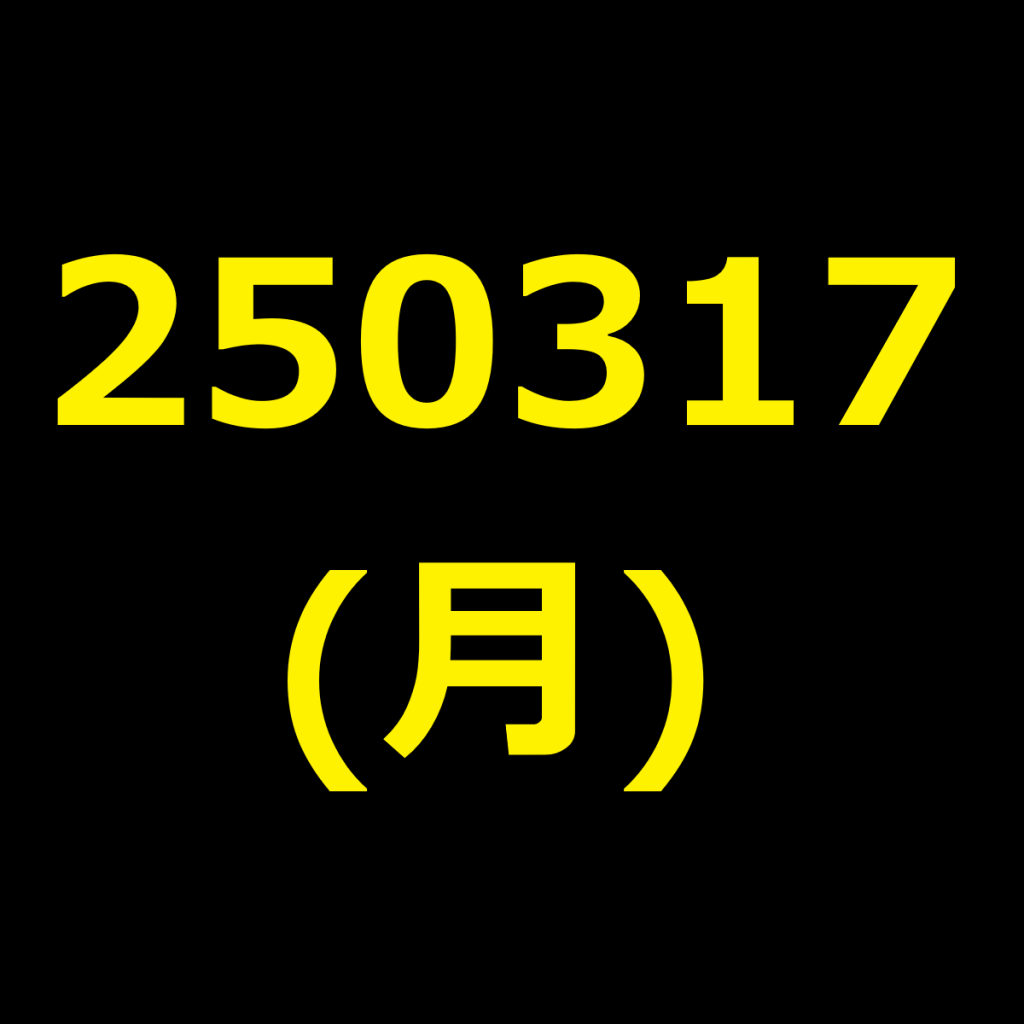 20250317(月曜日)の株式デイトレード・アイキャッチ