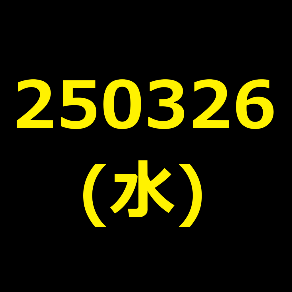 20250326(水曜日)の株式デイトレード・アイキャッチ