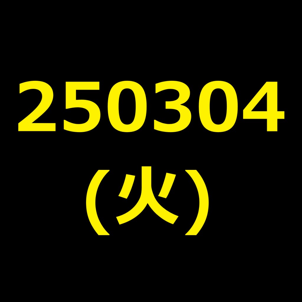 20250304(火曜日)の株式デイトレード・アイキャッチ