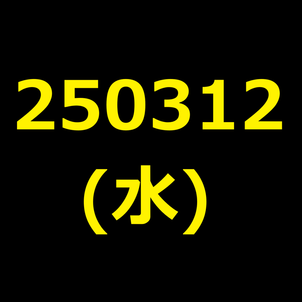 20250312(水曜日)の株式デイトレード・アイキャッチ