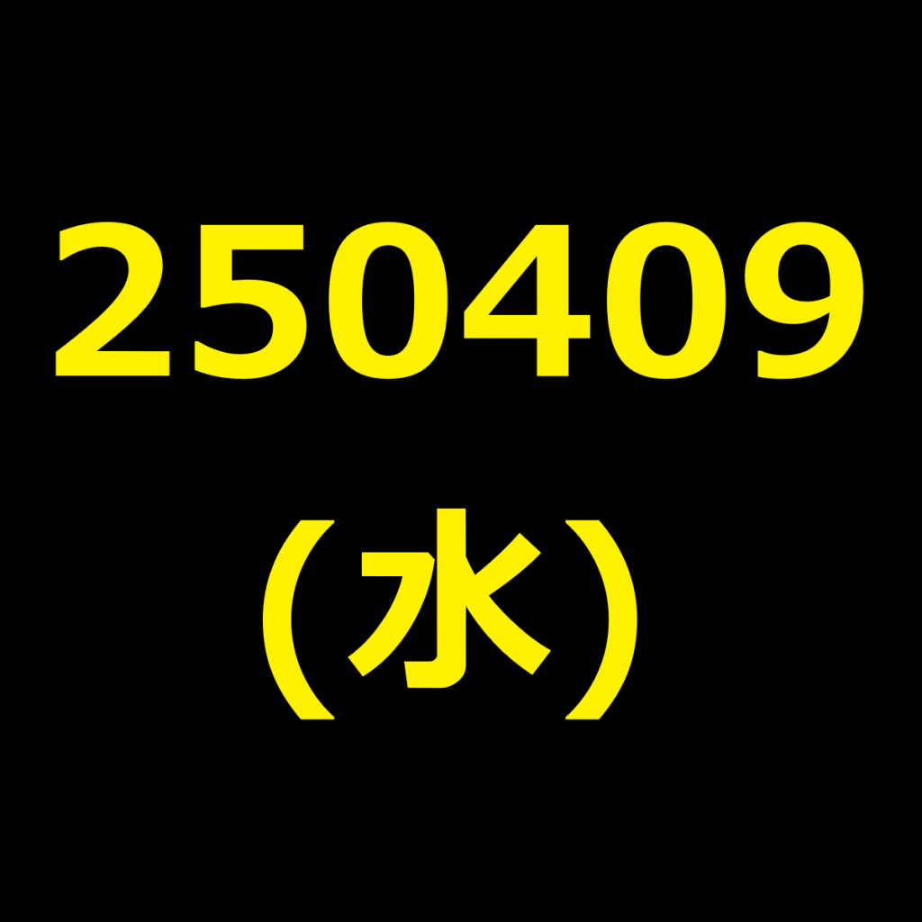 20250409(水曜日)の株式デイトレード・アイキャッチ