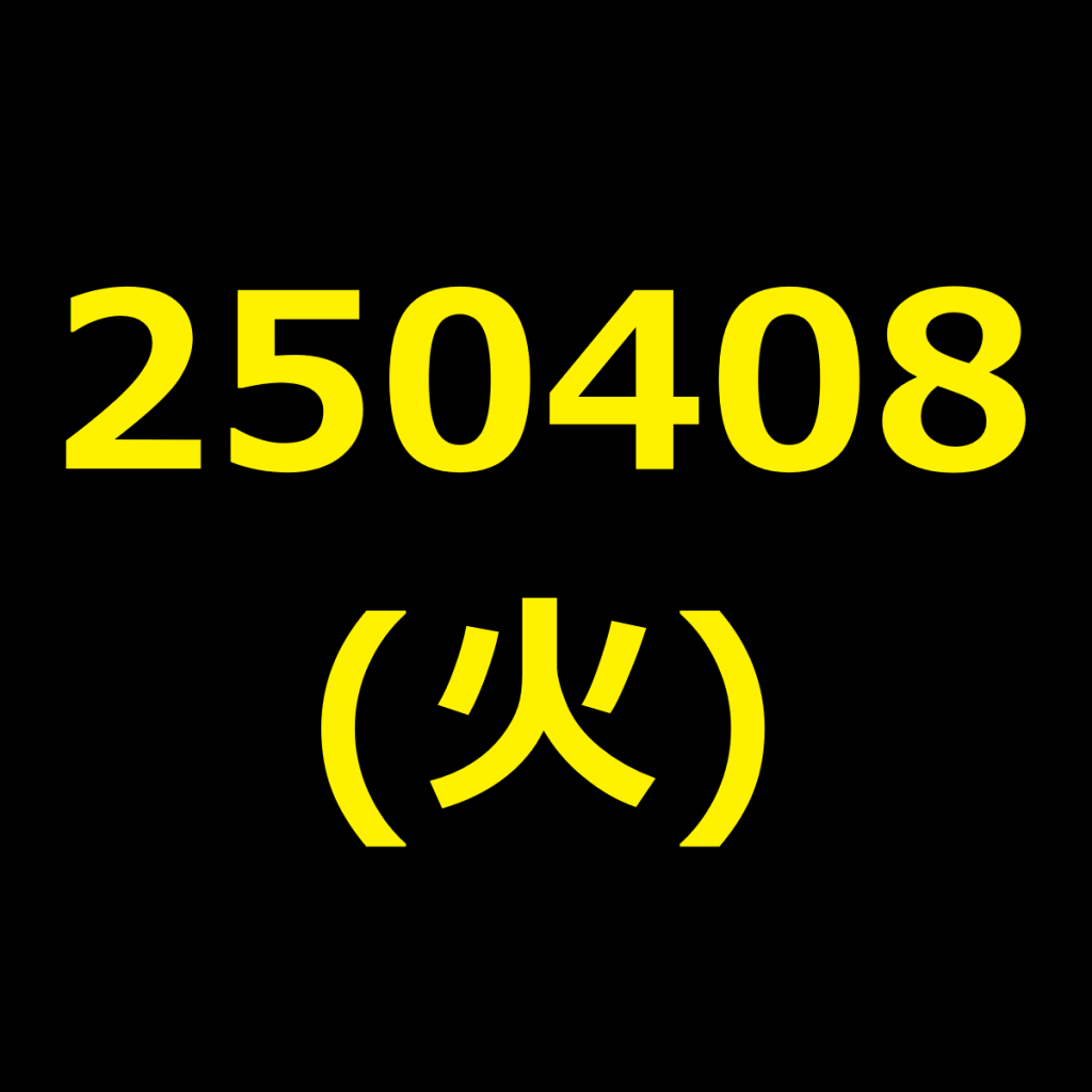 20250408(火曜日)の株式デイトレード・アイキャッチ