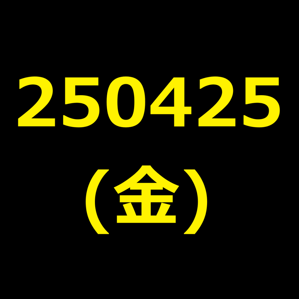 20250425(金曜日)の株式デイトレード・アイキャッチ
