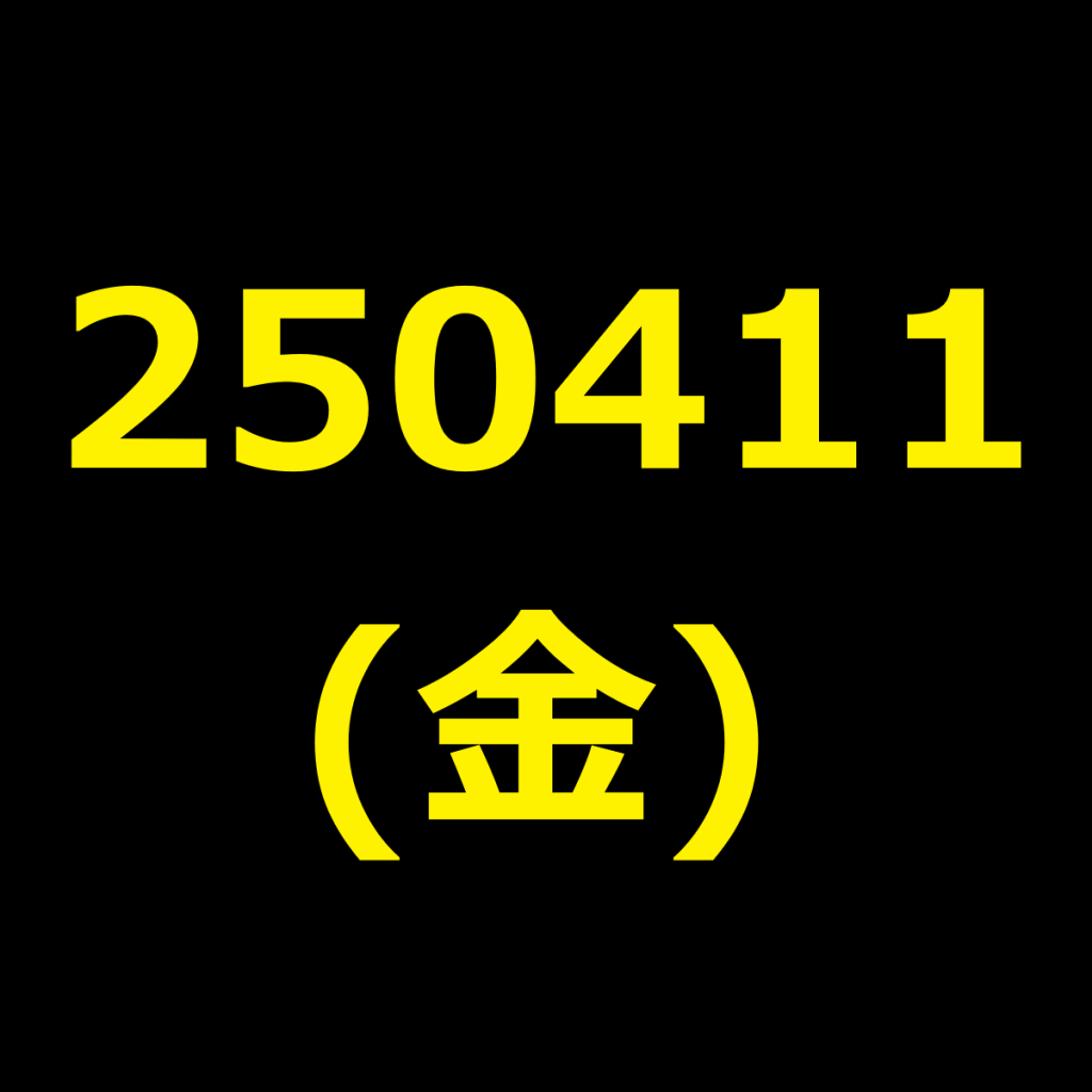 20250411(金曜日)の株式デイトレード・アイキャッチ