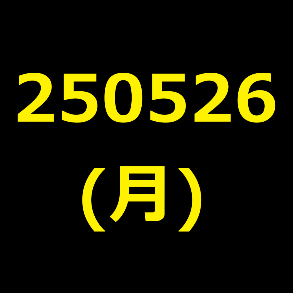 20250526(月曜日)の株式デイトレード・アイキャッチ