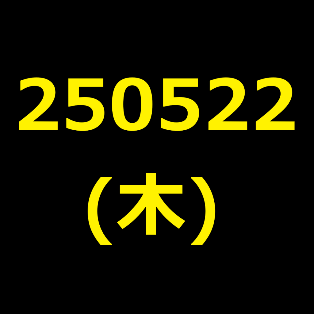 20250522(木曜日)の株式デイトレード・アイキャッチ