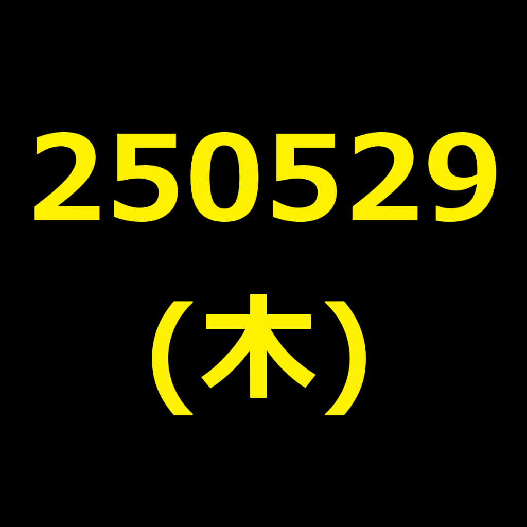 20250529(木曜日)の株式デイトレード・アイキャッチ