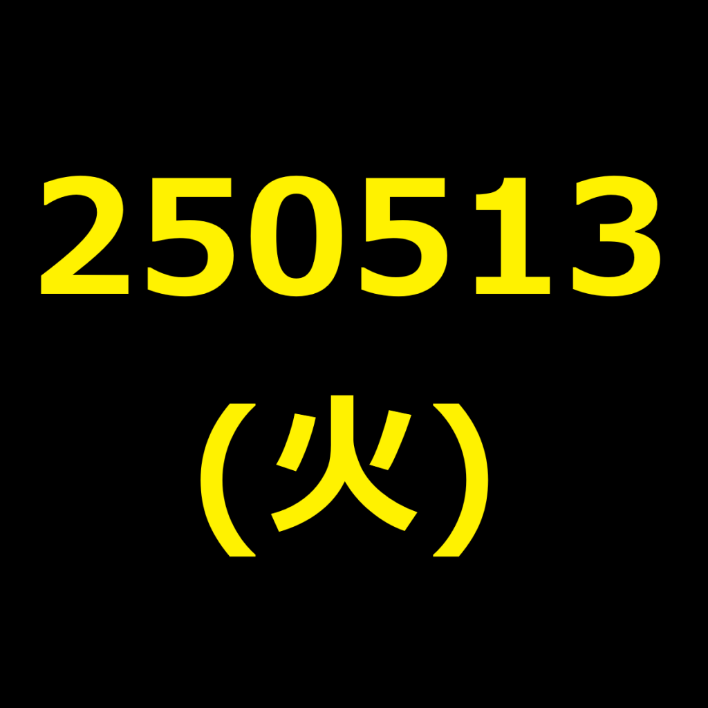 20250513(火曜日)の株式デイトレード・アイキャッチ