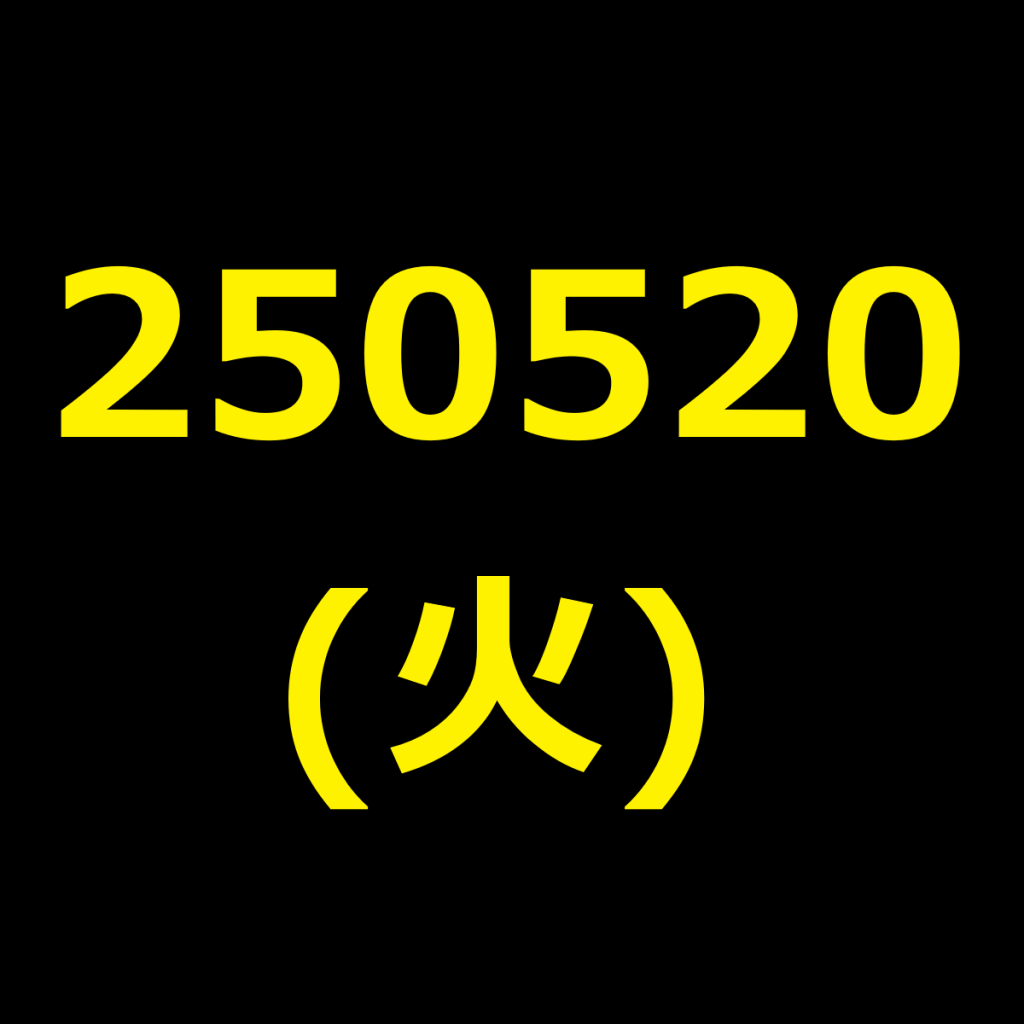 20250520(火曜日)の株式デイトレード・アイキャッチ