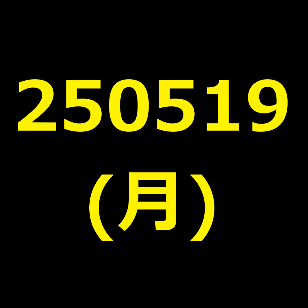 20250519(月曜日)の株式デイトレード・アイキャッチ
