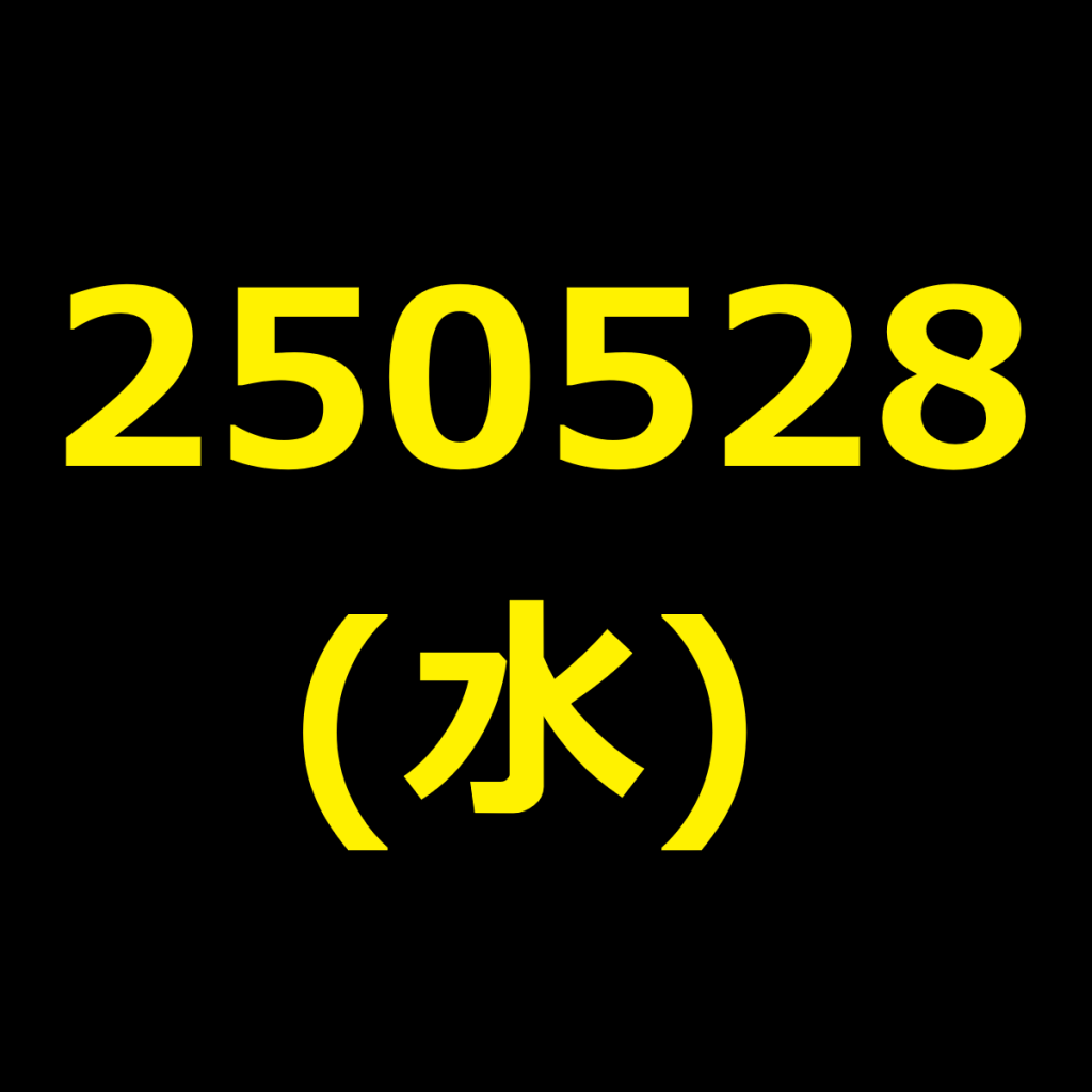 20250528(水曜日)の株式デイトレード・アイキャッチ
