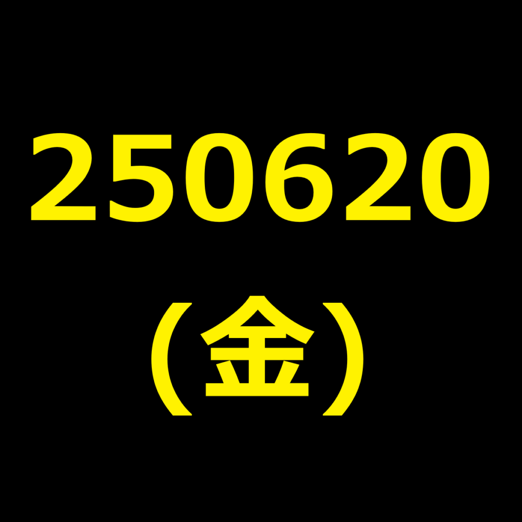 20250620(金曜日)の株式デイトレード・アイキャッチ