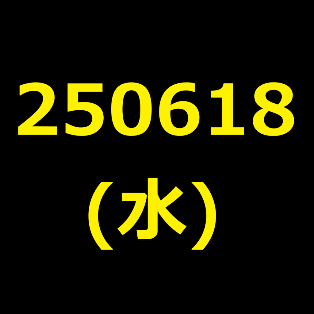 20250618(水曜日)の株式デイトレード・アイキャッチ