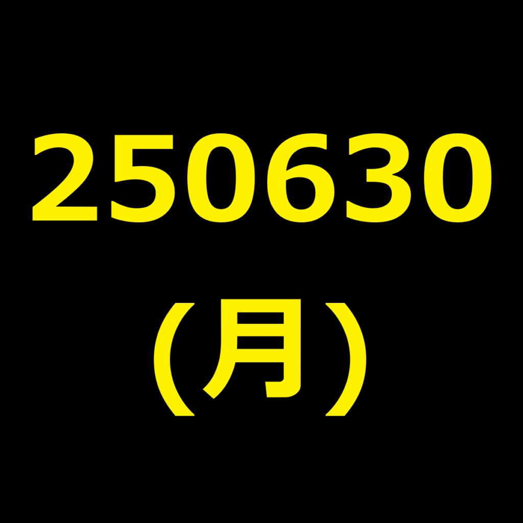 20250630(月曜日)の株式デイトレード・アイキャッチ