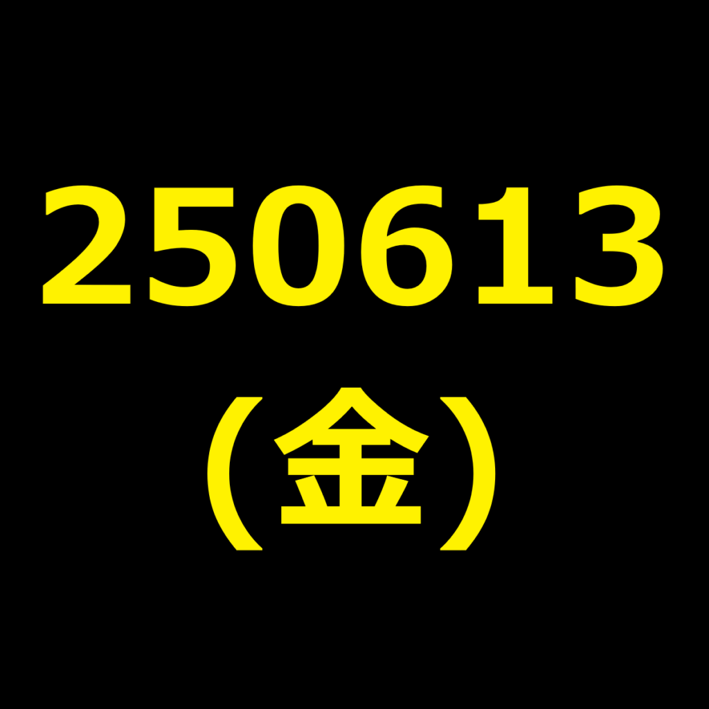 20250613(金曜日)の株式デイトレード・アイキャッチ