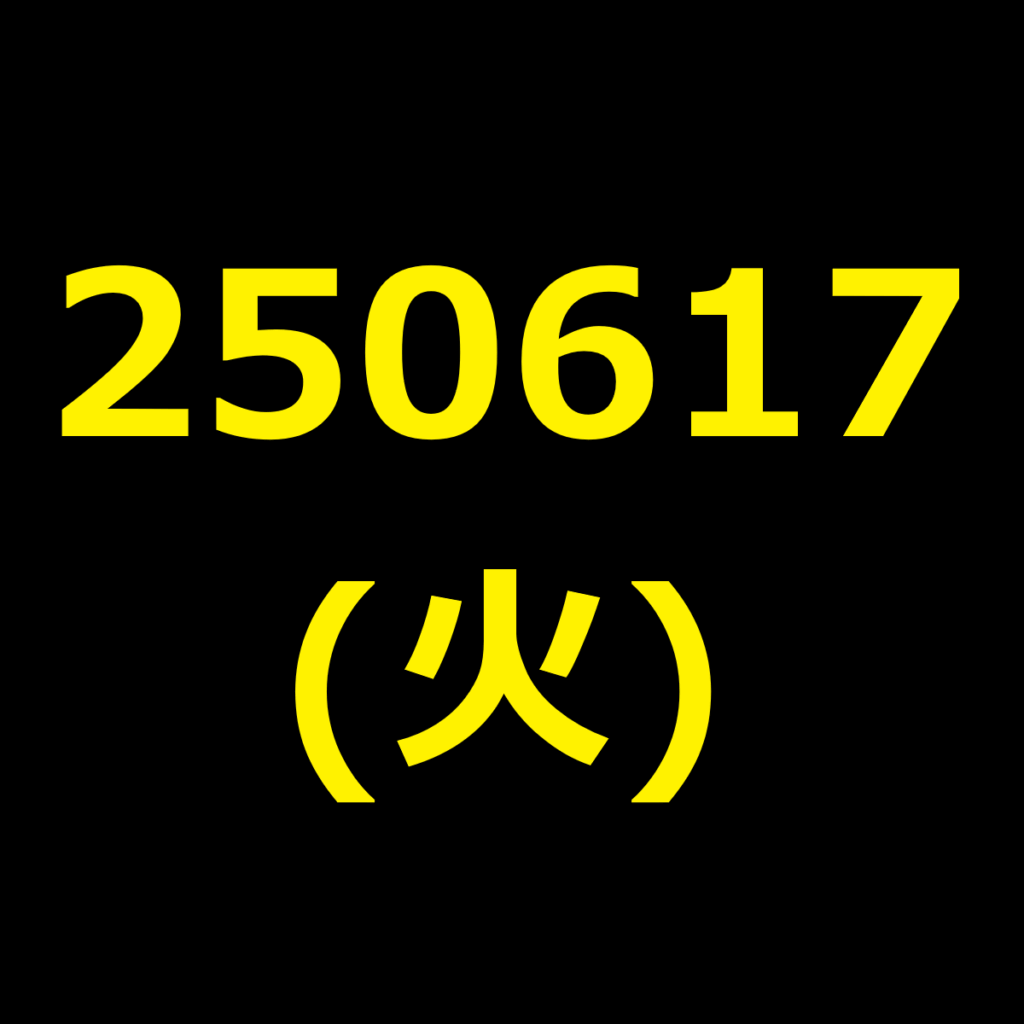 20250617(火曜日)の株式デイトレード・アイキャッチ
