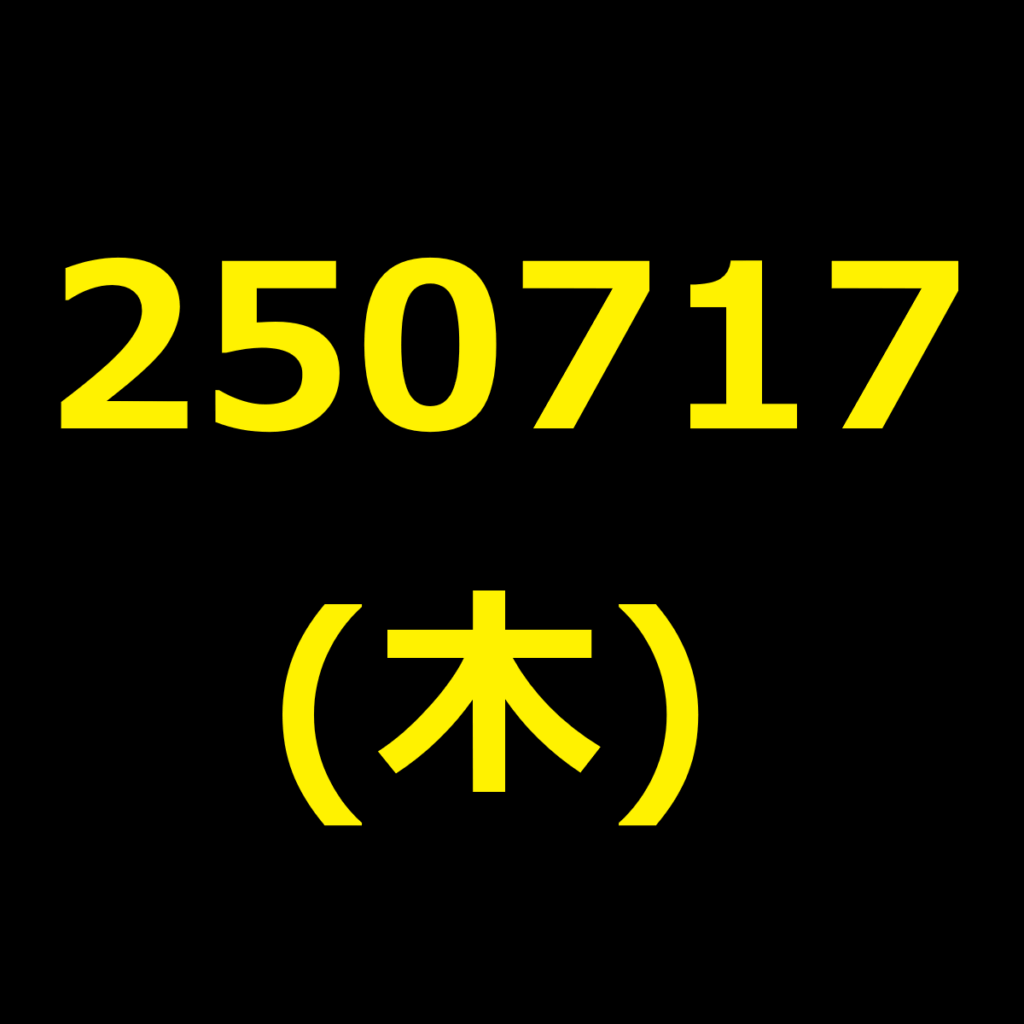 20250717(木曜日)の株式デイトレード・アイキャッチ