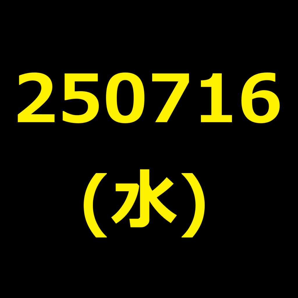 20250716(水曜日)の株式デイトレード・アイキャッチ