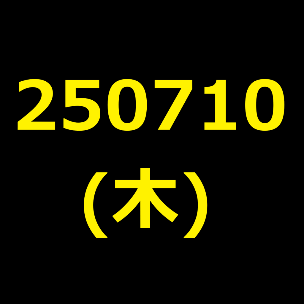 20250710(木曜日)の株式デイトレード・アイキャッチ